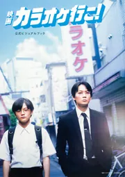 映画『カラオケ行こ！』公式ビジュアルブック」『カラオケ行こ