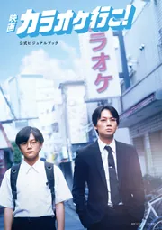 映画『カラオケ行こ！』公式ビジュアルブック」『カラオケ行こ！』製作