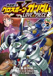 機動戦士クロスボーン・ガンダム LOVE&PIECE（２）