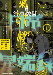 特務第零機関の日常異端録 （1）」アキハルノビタ [角川