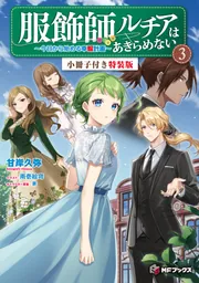 服飾師ルチアはあきらめない ～今日から始める幸服計画～ 3 小冊子付き