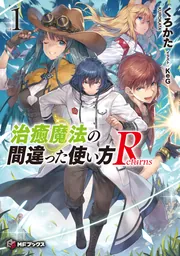 Amazon.co.jp: 治癒魔法の間違った使い方 ～戦場を駆ける回復