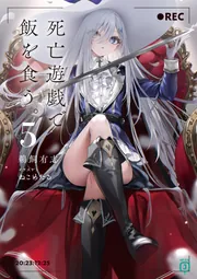 死亡遊戯で飯を食う。5【電子特典付き】」鵜飼有志 [MF文庫J] - KADOKAWA