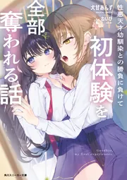 性悪天才幼馴染との勝負に負けて初体験を全部奪われる話」犬甘