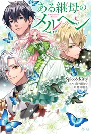 ある継母のメルヘン　5巻　サイン本 Amazon.co.jp: ある継母のメルヘン 5 (フロース コミック