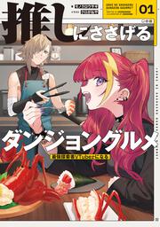 推しにささげるダンジョングルメ　０１ 最強探索者VTuberになる