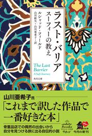 ラスト・バリア スーフィーの教え