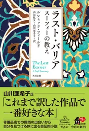 ラスト・バリア スーフィーの教え」ルシャッド・フィールド [角川文庫