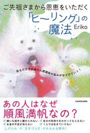 ご先祖さまから恩恵をいただく「ヒーリング」の魔法 祈るだけでお金や人間関係の悩みがほどけていく！