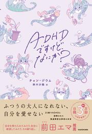 ADHDですけど、なにか？