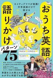 ネイティブママが実践！中学英語だけで話せる おうち英語　語りかけパターン75　音声ダウンロード付