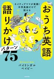 ネイティブママが実践！中学英語だけで話せる おうち英語 語りかけ