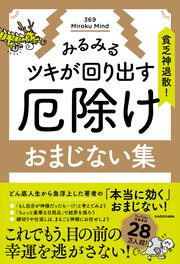 貧乏神退散！みるみるツキが回り出す 厄除けおまじない集