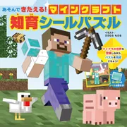 あそんできたえる！ マインクラフト 知育シールパズル」ささむらもえる