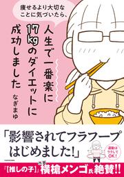 痩せるより大切なことに気づいたら、人生で一番楽に17kgのダイエットに成功しました