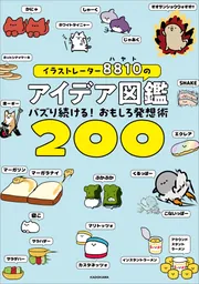 イラストレーター8810のアイデア図鑑 バズり続ける！おもしろ