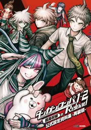 ダンガンロンパ1・2 Reload 超高校級の公式設定資料集