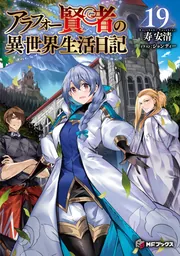 Amazon.co.jp: アラフォー賢者の異世界生活日記～気ままな異世界