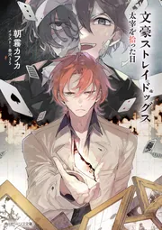 文豪ストレイドッグス 太宰を拾った日」朝霧カフカ [角川