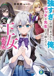 強すぎて学園であぶれた俺。ボッチな先生とペア組んだら元王女