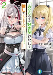 あなたの事が好きなわたしを推してくれますか? cover