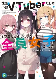 性別不詳VTuberたちがオフ会したら俺以外全員女子だった」最宮みはや