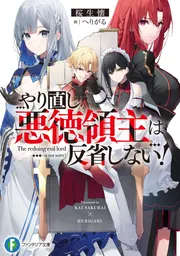 やり直し悪徳領主は反省しない！」桜生懐 [ファンタジア文庫] - KADOKAWA