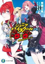 全巻 セット ハイスクールD×D ジュニアハイスクール まで まとめ