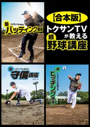 合本版】トクサンTVが教える 超野球講座」トクサン [生活・実用書