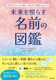 世界でひとつの願いを込めた、最高の名づけ 未来を照らす名前の図鑑