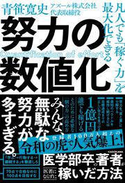 凡人でも「稼ぐ力」を最大化できる 努力の数値化