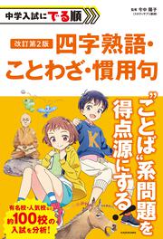 改訂第2版　中学入試にでる順　四字熟語・ことわざ・慣用句