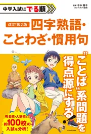 改訂第2版 中学入試にでる順 四字熟語・ことわざ・慣用句」今中陽子 