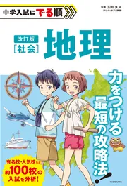 中学入試にでる順 社会 地理」玉田久文 [学習参考書（幼児・小学生向け