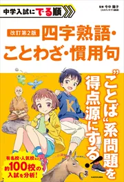 改訂第2版 中学入試にでる順 四字熟語・ことわざ・慣用句」今中