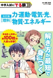 改訂版 中学入試にでる順 理科 力・運動・電気・光、物質・エネルギー