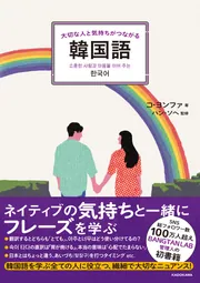 大切な人と気持ちがつながる韓国語」コ・ヨンファ [語学書