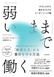 「弱いまま」で働く やさしさから始める小さなリーダーシップ論