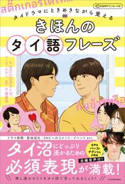 タイドラマにときめきながら覚える　きほんのタイ語フレーズ 音声ダウンロード付