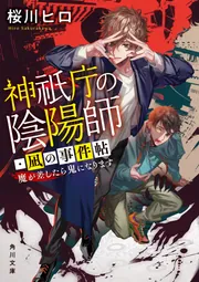 神祇庁の陰陽師・凪の事件帖 魔が差したら鬼になります」桜川ヒロ 