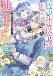 病弱な悪役令嬢ですが、婚約者が過保護すぎて逃げ出したい(私たち犬猿の仲でしたよね!?) 1