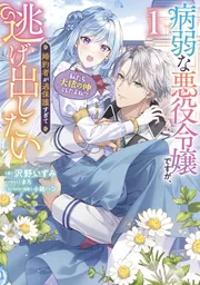 病弱な悪役令嬢ですが、婚約者が過保護すぎて逃げ出したい(私たち犬猿の仲でしたよ… 病弱な悪役令嬢ですが、婚約者が過保護すぎて逃げ出したい(私たち犬猿
