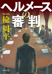 Amazon.co.jp: マリア・プロジェクト (角川文庫) 電子書籍: 楡