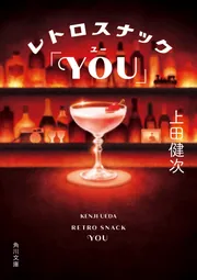 レトロスナック「YOU」」上田健次 [角川文庫] - KADOKAWA