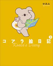 KOALA'S DIARY CALENDAR 2023 コアラ絵日記カレンダー」ゆあみ