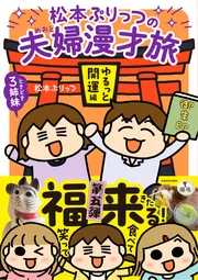 松本ぷりっつの夫婦漫才旅 ときどき3姉妹 ゆるっと開運編」松本