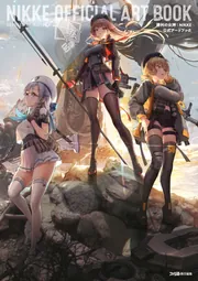 勝利の女神：NIKKE 公式アートブック」ファミ通書籍編集部 [画集