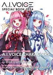 A.I.VOICE SPECIAL BOOK 2024」電撃G'sメディア編集部 [電撃ムック