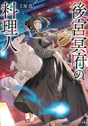 後宮冥府の料理人」土屋浩 [メディアワークス文庫] - KADOKAWA