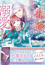 身代わりの花嫁は、不器用な辺境伯に溺愛される3」一ノ瀬かおる  